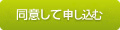 同意して申し込みへ